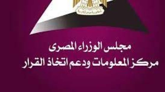 “مركز المعلومات” بمجلس الوزراء يحصد 3 جوائز من “جلوبي” الأمريكية