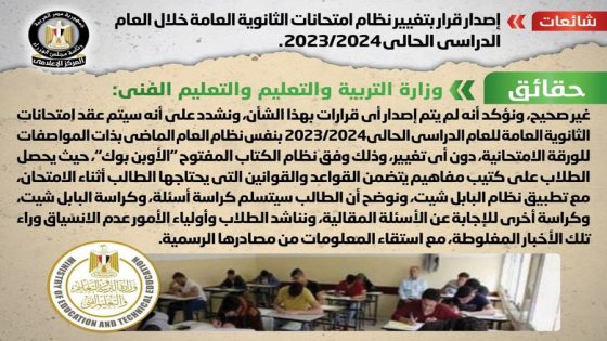 الحكومة تنفى  إصدار قراربتغيير نظام امتحانات الثانوية العامة