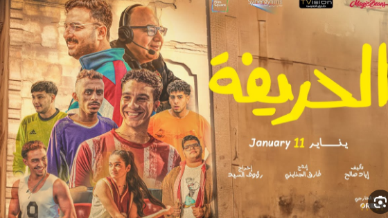 موعد عرض ” الحريفة” فى السينما لـ نور النبوى