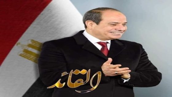 كاف يمنح الرئيس السيسي جائزة الإنجاز المتميز لعام 2024