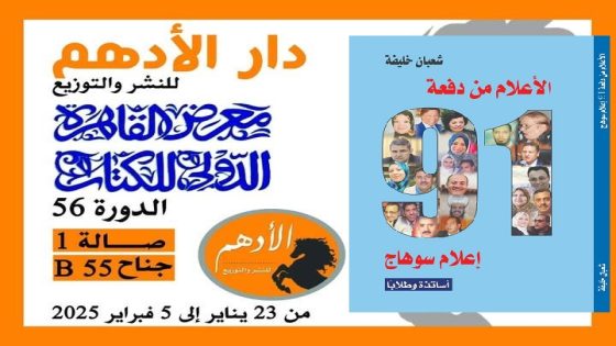 الأعلام من دفعة 91 إعلام سوهاج ..أساتذة وطلاباً ” إطلالةٌ على أيامٍ حلوة لشعبان خليفة بمعرض الكتاب