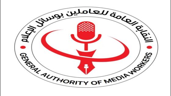 بيان من النقابة العامة للعاملين بوسائل الإعلام إلى كافة وسائل الإعلام