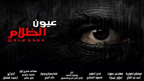 فيلم عيون الظلام فى مهرجان البحر الاحمر للمخرج احمد فضل 